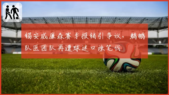 锡安威廉森赛季报销引争议,鹈鹕队医团队再遭球迷口诛笔伐