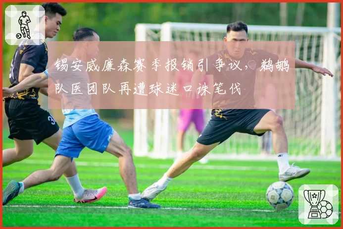 锡安威廉森赛季报销引争议,鹈鹕队医团队再遭球迷口诛笔伐