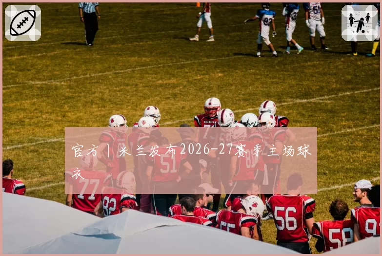 官方丨米兰发布2026-27赛季主场球衣
