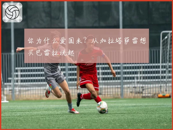 你为什么爱国米？从加拉塔萨雷想买巴雷拉说起