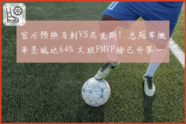 官方预热马刺VS尼克斯!总冠军概率圣城达64% 文班FMVP榜已升第一