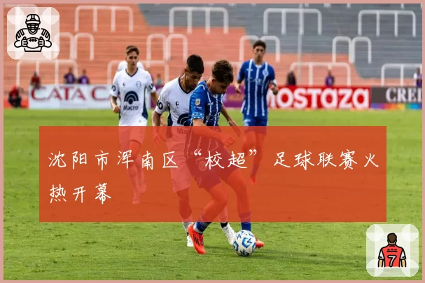 沈阳市浑南区“校超”足球联赛火热开幕