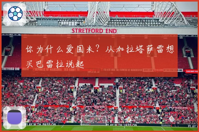 你为什么爱国米?从加拉塔萨雷想买巴雷拉说起