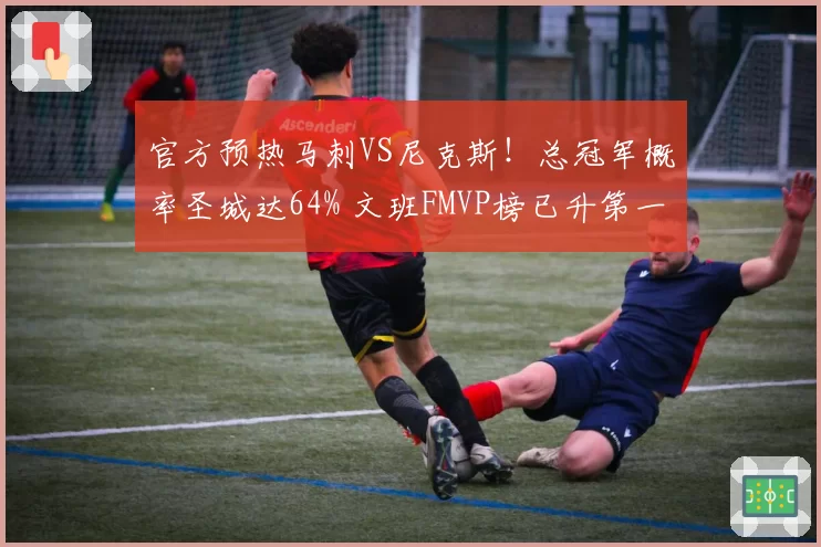 官方预热马刺VS尼克斯!总冠军概率圣城达64% 文班FMVP榜已升第一